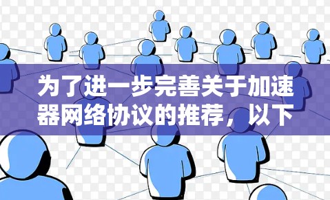 为了进一步完善关于加速器网络协议的推荐,以下是一个更全面的总结和优化 为了进一步完善关于加速器网络协议的推荐,以下是一个更全面的总结和优化