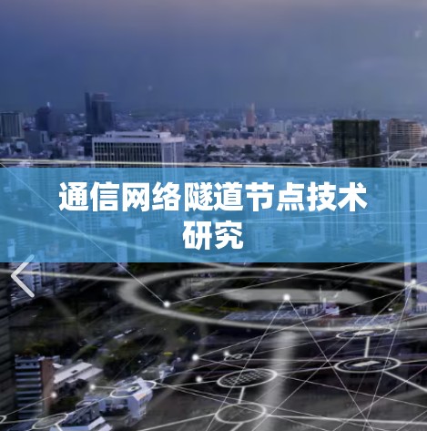 通信网络隧道节点技术研究