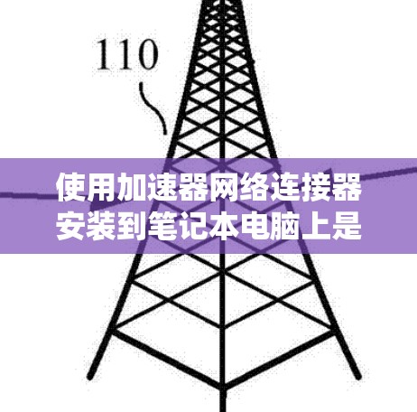 使用加速器网络连接器安装到笔记本电脑上是一个系统性的操作,涉及多个步骤和可能的挑战。以下是对该过程的详细指南 使用加速器网络连接器安装到笔记本电脑上是一个系统性的操作,涉及多个步骤和可能的挑战。以下是对该过程的详细指南