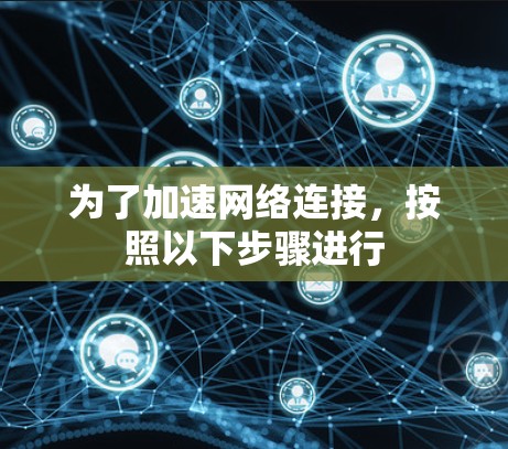 为了加速网络连接,按照以下步骤进行 为了加速网络连接,按照以下步骤进行