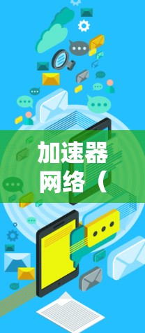 加速器网络(Accelerator Network)是一种通过将计算任务分解到多个加速器节点上,以提高整体性能的网络架构。以下是对其的理解和总结 加速器网络(Accelerator Network)是一种通过将计算任务分解到多个加速器节点上,以提高整体性能的网络架构。以下是对其的理解和总结