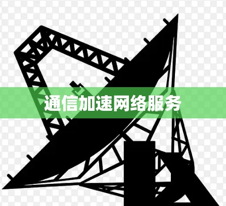 通信加速网络服务 通信加速网络服务