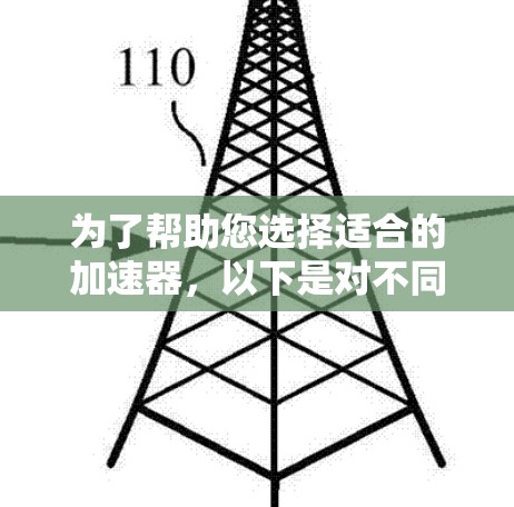 为了帮助您选择适合的加速器，以下是对不同工具的总结和推荐