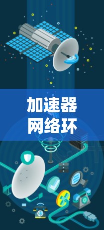 加速器网络环境服务是一个与网络通信相关的软件工具,主要用于提高网络的响应速度和处理能力。以下是对该主题的分步说明 加速器网络环境服务是一个与网络通信相关的软件工具,主要用于提高网络的响应速度和处理能力。以下是对该主题的分步说明