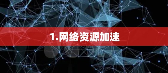 1.网络资源加速