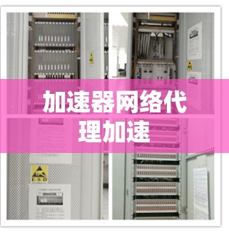 加速器网络代理加速 加速器网络代理加速