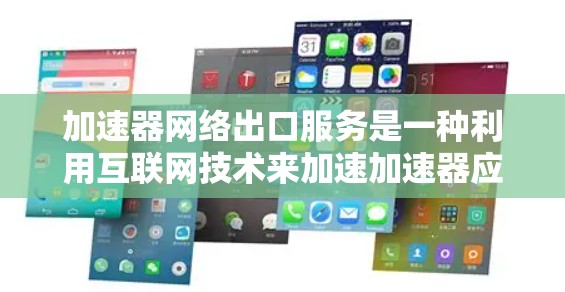 加速器网络出口服务是一种利用互联网技术来加速加速器应用的网络服务。以下是对该服务的详细解释 加速器网络出口服务是一种利用互联网技术来加速加速器应用的网络服务。以下是对该服务的详细解释
