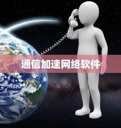 通信加速网络软件