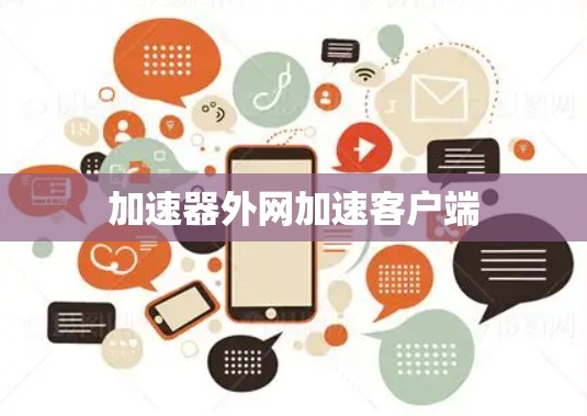 加速器外网加速客户端