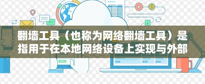 翻墙工具(也称为网络翻墙工具)是指用于在本地网络设备上实现与外部网络连接的工具。这些工具通常包括路由器、网线、网关等设备。如果您使用翻墙工具时涉及到海外节点(即设备来自海外)以下是一些考虑和建议