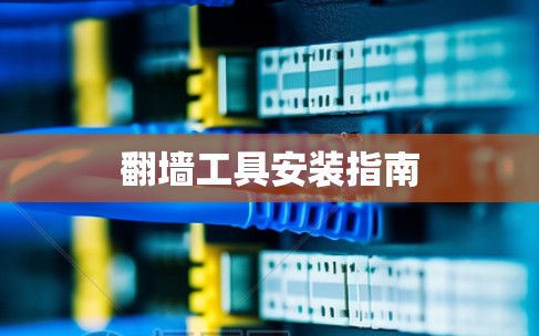 翻墙工具安装指南 翻墙工具安装指南