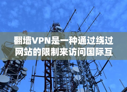 翻墙VPN是一种通过绕过网站的限制来访问国际互联网的方法,适合那些希望访问国外网站的用户。以下是一个清晰的步骤指南,帮助你轻松地使用翻墙VPN