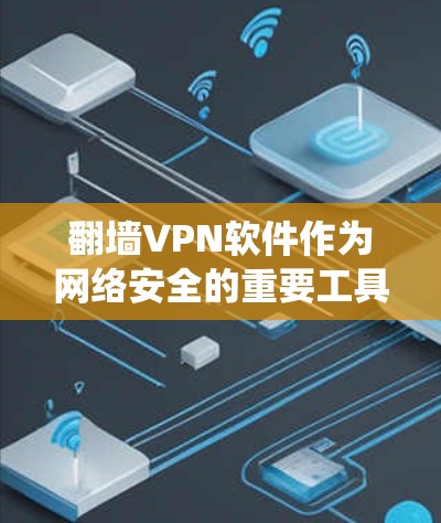 翻墙VPN软件作为网络安全的重要工具，其客户端功能是用户绕过墙、访问互联网的关键环节。以下是对主流翻墙软件客户端功能的系统性分析