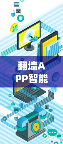 翻墙APP智能加速是一种通过网络协议模拟访问互联网功能的软件工具,旨在帮助用户绕过传统防火墙,访问其他服务器的资源。以下是关于翻墙APP智能加速的详细解释 翻墙APP智能加速是一种通过网络协议模拟访问互联网功能的软件工具,旨在帮助用户绕过传统防火墙,访问其他服务器的资源。以下是关于翻墙APP智能加速的详细解释