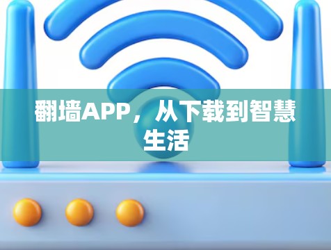 翻墙APP,从下载到智慧生活