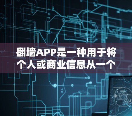 翻墙APP是一种用于将个人或商业信息从一个网站复制到另一个网站的工具。这类APP通常提供安全和便捷的翻墙功能,但需要用户注意安全、隐私和法律方面的事项 翻墙APP是一种用于将个人或商业信息从一个网站复制到另一个网站的工具。这类APP通常提供安全和便捷的翻墙功能,但需要用户注意安全、隐私和法律方面的事项