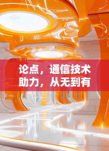 论点,通信技术助力,从无到有的翻墙APP解决方案