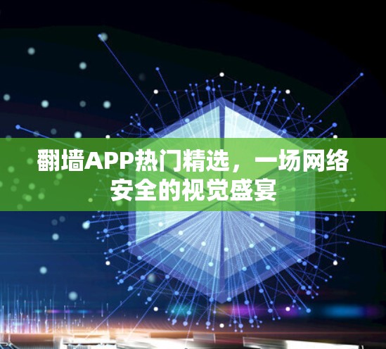 翻墙APP热门精选，一场网络安全的视觉盛宴