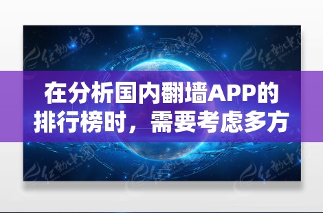 在分析国内翻墙APP的排行榜时,需要考虑多方面因素,包括功能、用户评价、应用商店排名、更新频率、安全性以及下载速度。以下是基于这些因素整理的分析 在分析国内翻墙APP的排行榜时,需要考虑多方面因素,包括功能、用户评价、应用商店排名、更新频率、安全性以及下载速度。以下是基于这些因素整理的分析