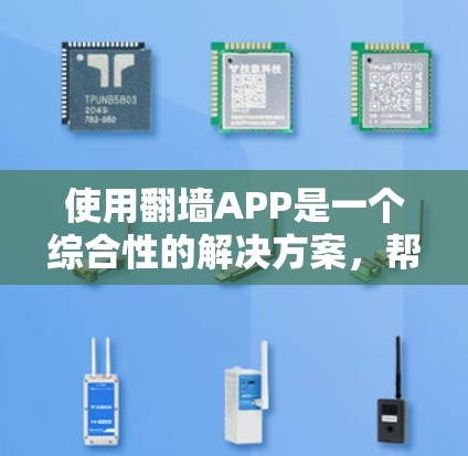 使用翻墙APP是一个综合性的解决方案,帮助你限制不法软件访问,同时保护你的网络和设备安全。以下是详细的步骤和建议,帮助你选择和使用适合自己的翻墙APP 使用翻墙APP是一个综合性的解决方案,帮助你限制不法软件访问,同时保护你的网络和设备安全。以下是详细的步骤和建议,帮助你选择和使用适合自己的翻墙APP